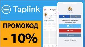 Как Создать Taplink и Получить Скидку - 10% Промокод