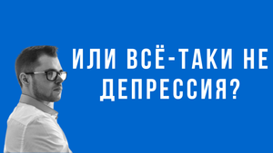 Пост-ковид и депрессия