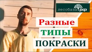 Покраска дерева. Лессирующая. Укрывная. Патинирование