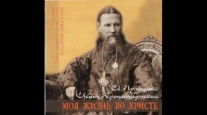 Дневник св. Иоанна Кронштадтского читает В.Заманский