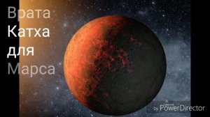Ведическая сказка(Врата-Катха) для планеты Марс