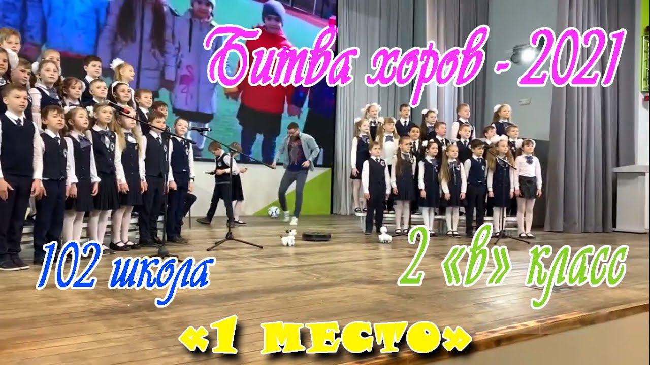 Битва хоров - 2021, 102 школа, 2 В класс, г Воронеж смотреть онлайн