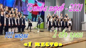 Битва хоров - 2021, 102 школа, 2 В класс, г  Воронеж
