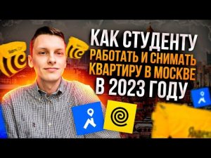 КАК СТУДЕНТУ ЖИТЬ И РАБОТАТЬ В МОСКВЕ В 2023 ГОДУ_ СОВМЕЩЕНИЕ С УЧЕБОЙ