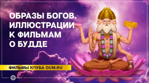 Образы Богов. Иллюстрации к фильмам
