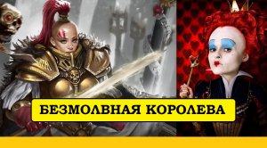 Дженеция Крол. Сестры Тишины. Немного партий в Horus Heresy Legions