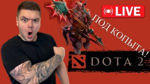 🔴 ДАВЛЮ ГОВНО  DOTA 2 | 22/04/24