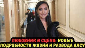ЛЮБОВНИК И СЦЕНА: НОВЫЕ ПОДРОБНОСТИ ЖИЗНИ И РАЗВОДА АЛСУ