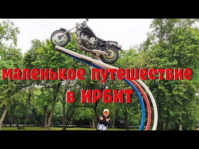 Маленькое путешествие по г. Ирбит. Артём Бабиков в ИРБИТЕ.mp4