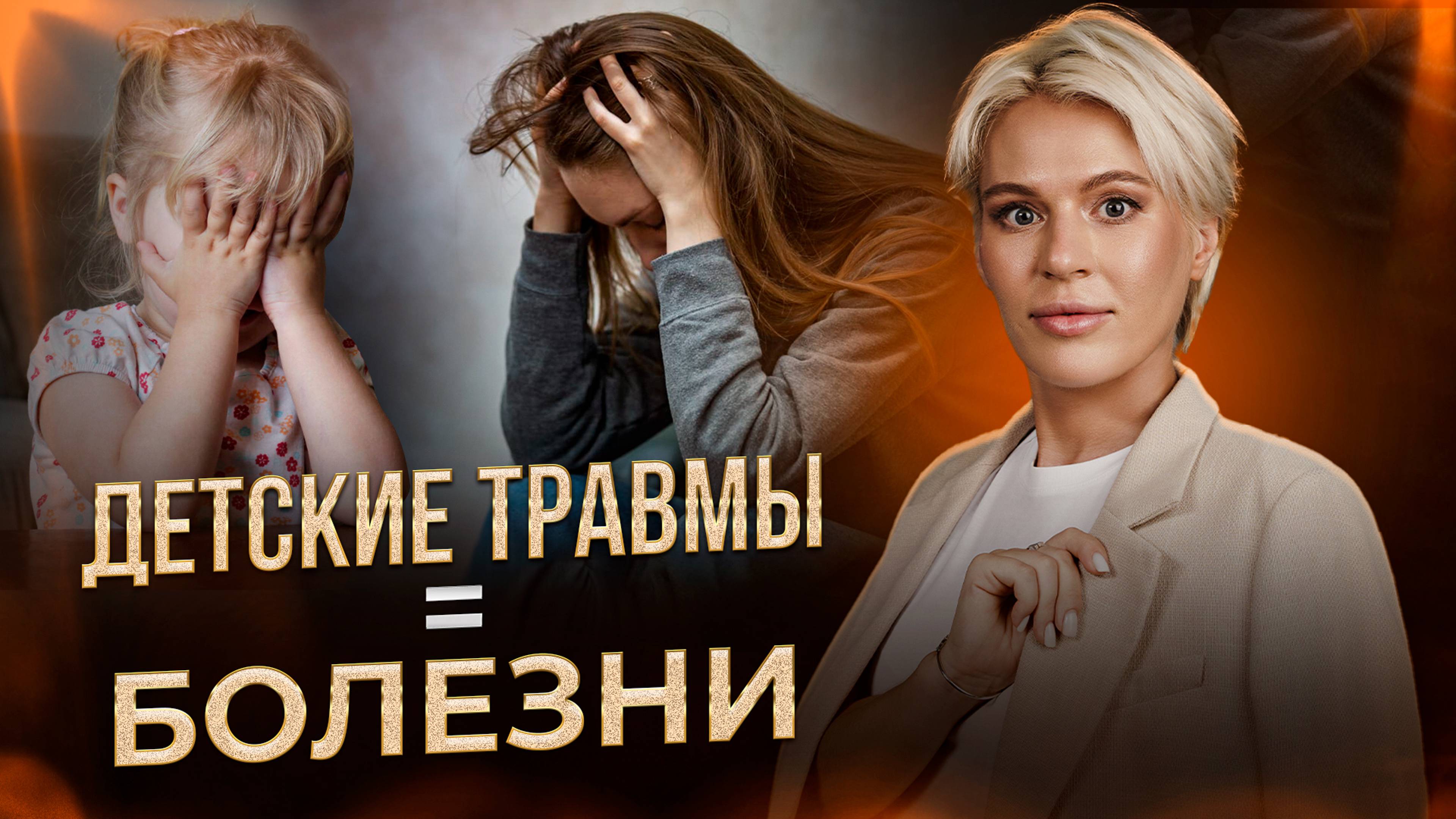 Как детские травмы влияют на здоровье?