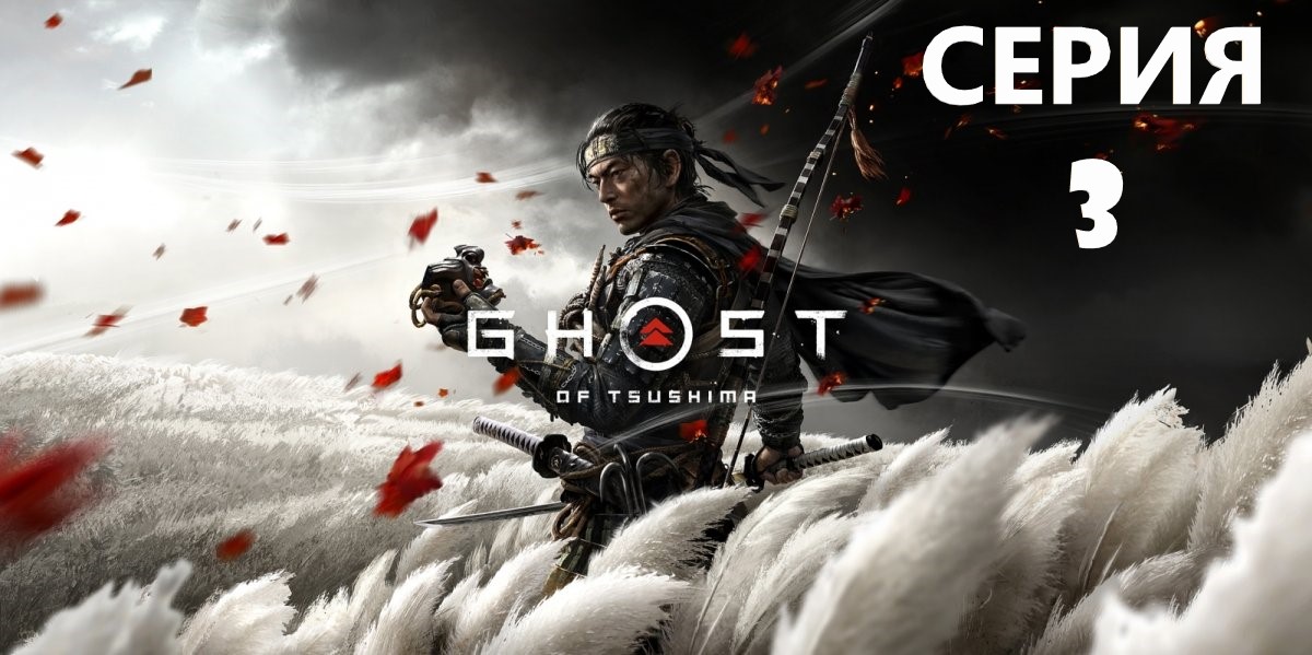 #3 Проходим Ghost of Tsushima. Освобождение Адзамо.