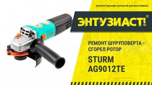 Замена ротора в угловой шлифовальной машины УШМ Sturm AG9012TE в сервисном центре Энтузиаст-сервис