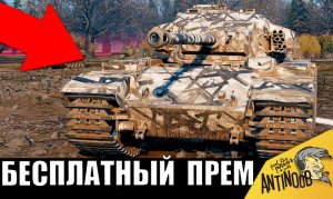 Забытый бесплатный прем танк вернулся! Танкист сделал невозможное!
