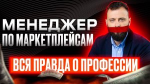 Задачи менеджера по маркетплейсам. Как нанять эффективного сотрудника и сколько ему платить?