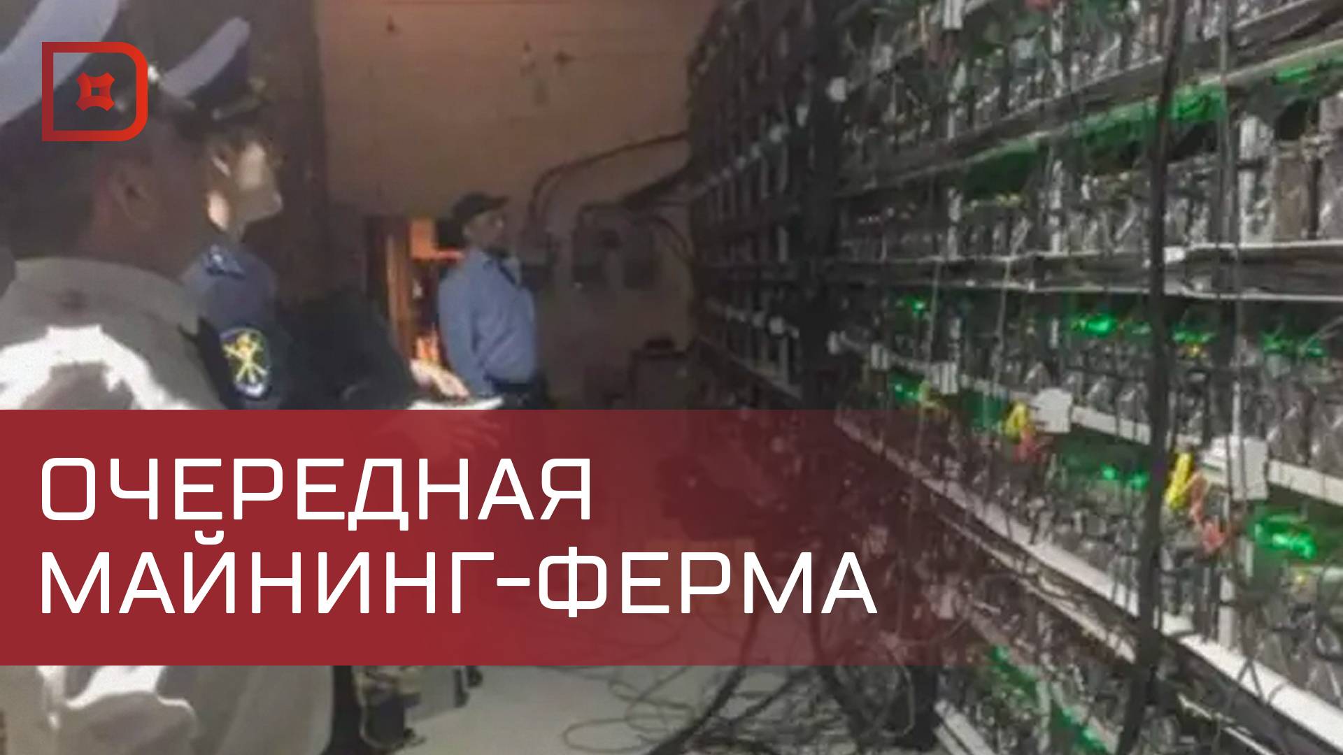 Крупную майнинг-ферму обнаружили на окраине села Новый Гельбах в Дагестане
