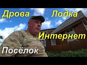 Жизнь в деревне/Дрова/Лодка/Интернет