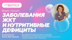 Заболевания ЖКТ и нутритивные дефициты