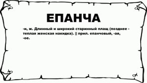 ЕПАНЧА - что это такое? значение и описание