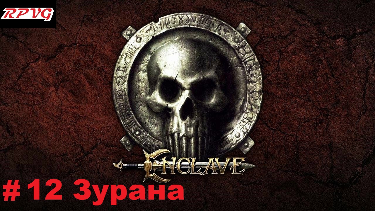 Прохождение Enclave - Серия 12: Зурана