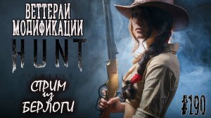 VETTERLI МОДИФИКАЦИИ ~ Hunt: Showdown #huntshowdown   #huntshowdownstream  #gaming ~Stream #190