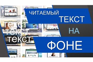 Как выделить текст на фоне изображения. Делаем текст видимым. Читаемый текст на сайте. Два способа.