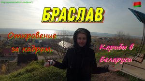 БРАСЛАВ. Голубая достопримечательность Беларуси. Баня на Карибах.