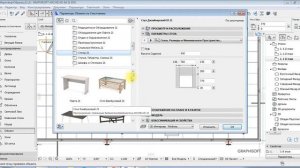 Урок 6 Отдельностоящая мебель в ArchiCAD