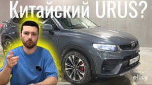 КИТАЙСКИЙ URUS?....КАК ДЕЛА У GEELY и ОТЗЫВ ВЛАДЕЛЬЦА TUGELLA