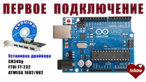 Arduino первое подключение. Установка драйверов Ардуино для начинающих #2