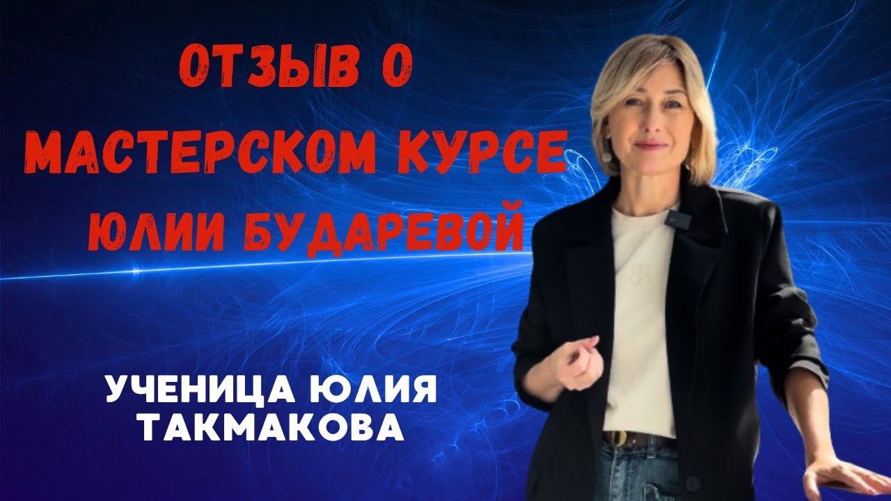 Отзыв о мастерском курсе #МОТ #МАСТЕРСКИЙКУРС #энергопрактик #эзотерика #психология #юлиябударева смотреть онлайн
