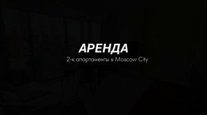 Аренда Москва сити