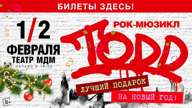 Рок-мюзикл "TODD" 1-2 февраля смотреть онлайн