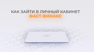 Фаст Финанс: Как войти в личный кабинет? | Как восстановить пароль?