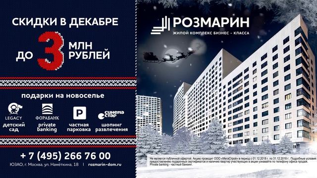 ЖК РОЗМАРИН. Акция в декабре! смотреть онлайн