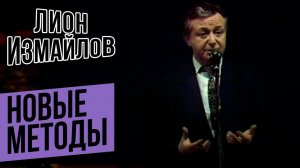 НОВЫЕ МЕТОДЫ - Лион Измайлов | Лучшие выступления #самоесмешное