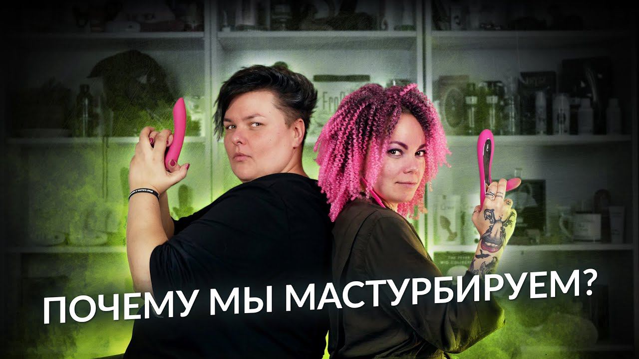 Почему и зачем мы мастурбируем?