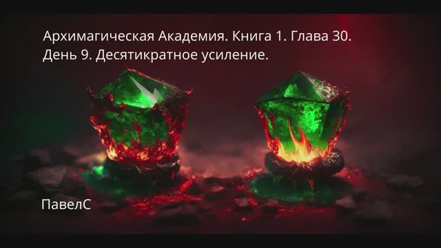 АудиоКнига. Архимагическая Академия. Книга 1. Глава 30. День 9. Десятикратное усиление.