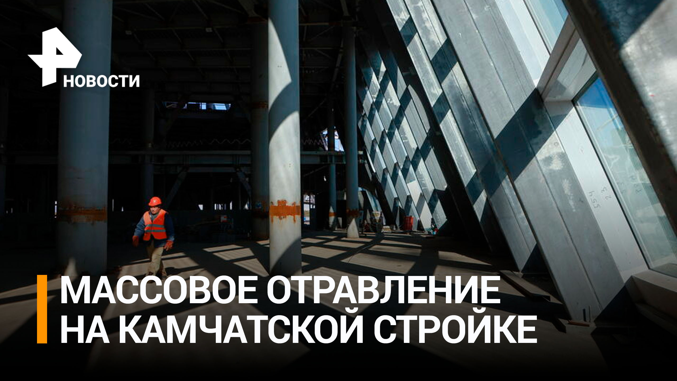 Более 40 рабочих отравились на стройке нового аэропорта на Камчатке: уголовное дело / РЕН Новости