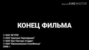 End Credits (In Russian)