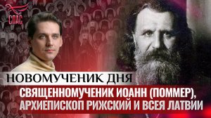 СВЯЩЕННОМУЧЕНИК ИОАНН (ПОММЕР), АРХИЕПИСКОП РИЖСКИЙ И ВСЕЯ ЛАТВИИ / НОВОМУЧЕНИК ДНЯ