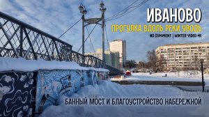 Банный мост и благоустройство набережной в Иваново. Прогулка вдоль реки Уводь | No comments | 4k