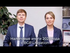 Налоговые итоги 2023 года с BGP Litigation | Павел Кондуков,  Валентина Семенова