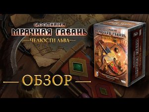 Gloomhaven. Мрачная Гавань: Челюсти льва. Обзор.