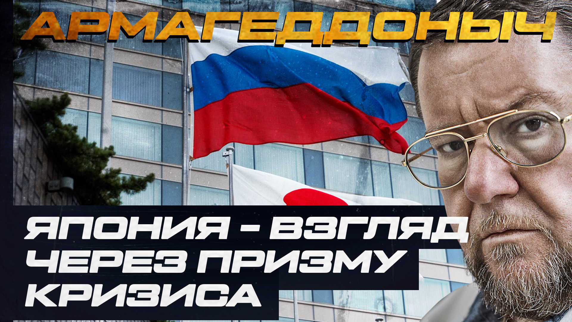 Япония | Взгляд через призму кризиса| АРМАГЕДДОНЫЧ