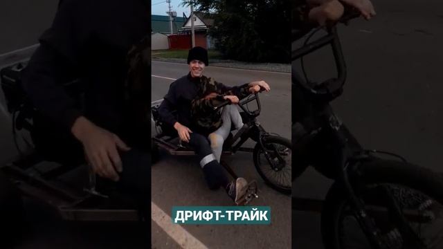 #дрифт-трайк смотреть онлайн