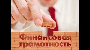 Финансовая грамотность в начальной школе