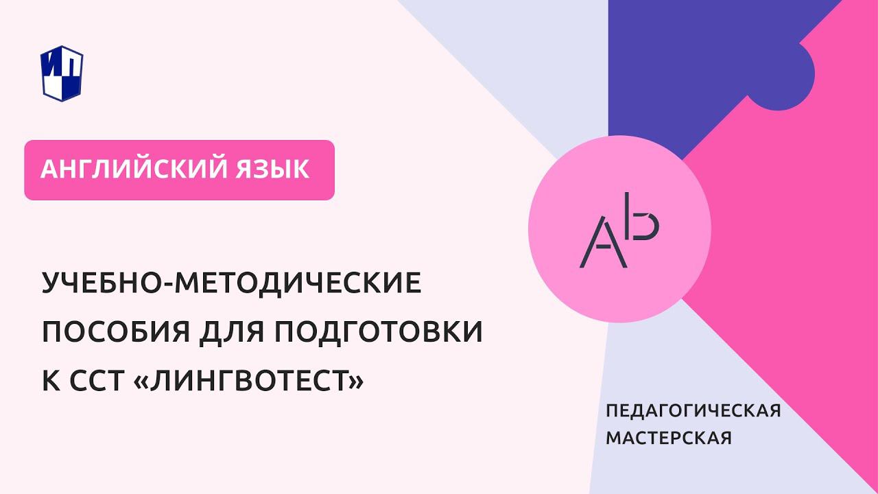 Педагогическая мастерская «Учебно-методические пособия для подготовки к ССТ «Лингвотест»