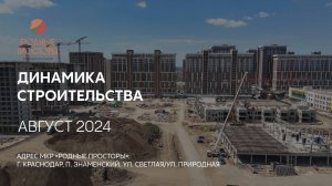 ГК ТОЧНО - МКР «РОДНЫЕ ПРОСТОРЫ» август 2024