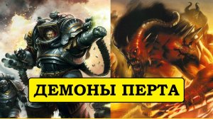 ДЕМОНЫ ПЕРТУРАБО. ВЫБИРАЕМ КОМАНДИРА. [HORUS HERESY LEGIONS]