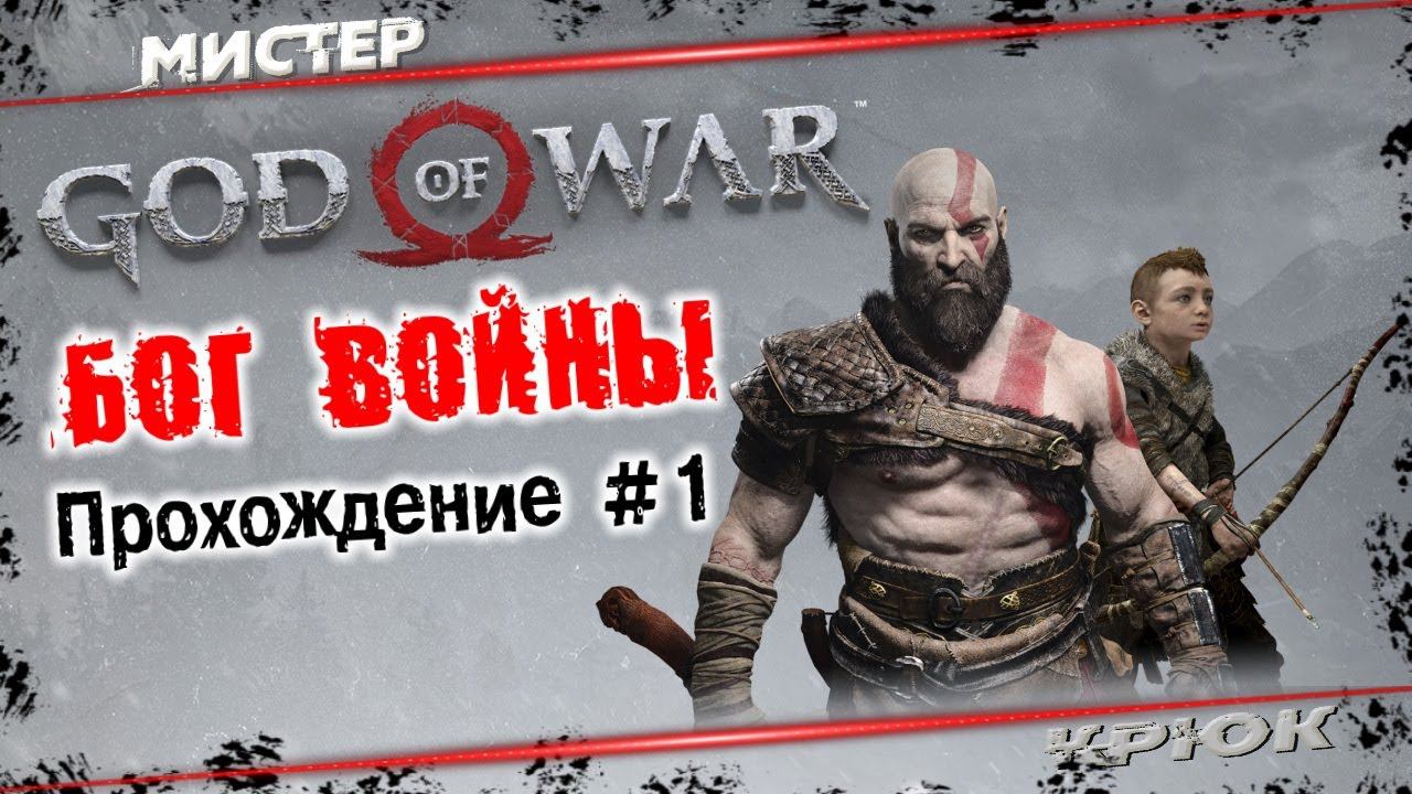 God of War - Ragnarök ⭐ 2022 ➤ Бог войны ➤ Прохождение • #1